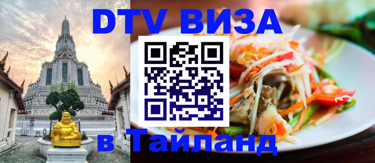 DTV Visa Тайланд купить 