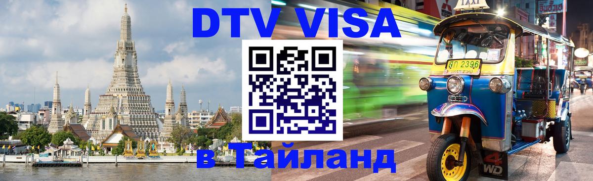 Виза ДТВ на 5 лет в Тайланд Иваново 